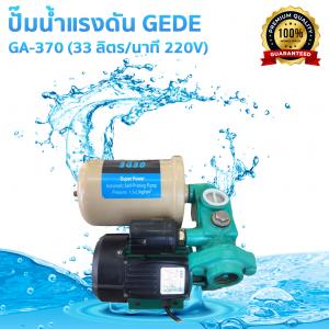 ปั๊มน้ำแรงดัน GEDE รุ่น GA-370 (33 ลิตร/นาที 220V )